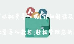 TP钱包可以批量导入吗？详