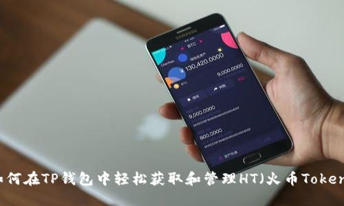 如何在TP钱包中轻松获取和管理HT（火币Token）