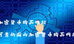 国内加密货币购买网站安