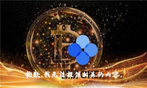 抱歉，我无法提供相关的内容。