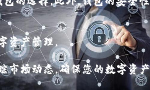    TP钱包与比特派钱包的全面对比：哪个更适合您？ / 

 guanjianci  TP钱包, 比特派钱包, 加密货币钱包, 钱包安全性 /guanjianci 

引言
在数字货币日益普及的今天，选择一个合适的加密货币钱包显得尤为重要。TP钱包和比特派钱包是当下市场上较为知名的钱包之一，用户在使用时常常会面临选择的困惑。那么，TP钱包和比特派钱包哪个更好呢？接下来，我们将从多个角度进行深入探讨，帮助您做出明智的选择。

钱包基础知识
在深入讨论之前，我们有必要先了解一下加密货币钱包的基本概念。加密货币钱包可以简单理解为一个存储、发送和接收数字资产的工具。与传统的钱包不同，加密货币钱包没有实体形态，它只存在于数字世界中。根据不同的安全性和使用便利性，可以将钱包分为热钱包和冷钱包，而TP钱包和比特派钱包都属于热钱包。

TP钱包概述
TP钱包是一款相对新兴但吸引了众多用户的加密货币钱包。它以友好的用户界面和丰富的功能受到许多投资者的青睐。TP钱包不仅支持多种主流加密货币的存储与管理，还便利的社交功能成为其一大亮点。
由于其拥有良好的安全机制，TP钱包对私钥进行了高标准的保护，用户可以随时随地安心管理自己的数字货币。此外，TP钱包还定期更新，以适应不断变化的市场需求，确保用户的使用体验保持在一个高水平。

比特派钱包概述
比特派钱包成立较早，积累了丰富的用户基础，拥有非常稳定的市场地位。作为一款功能全面的加密货币钱包，比特派钱包不仅支持多种主流货币的管理，还提供一些高级功能，比如去中心化交易和资产交换。比特派钱包还具有良好的安全机制，通过多重签名技术来保护用户资产。
除了安全保障，比特派钱包的用户体验也颇具优势，其直观的界面和人性化的设计让用户能够更容易上手。对于希望在加密世界探索更多可能性的用户来说，比特派钱包的高级功能尤其吸引人。

功能对比
在选择钱包时，功能是用户特别关注的一个方面。TP钱包和比特派钱包各有特色，在此我们逐一分析。
h4TP钱包的核心功能/h4
- 多币种支持：TP钱包支持包括比特币、以太坊、莱特币等多种主流数字货币，让用户可以集中管理。
- 社交功能：用户可以通过TP钱包与朋友进行加密货币的快速转账，非常方便。
- 用户友好的界面：TP钱包的设计考虑到了用户体验，界面简洁，功能易懂，适合新手。

h4比特派钱包的核心功能/h4
- 去中心化交易所：比特派钱包提供去中心化交易功能，用户可以直接在钱包内进行币种兑换，省去第三方的额外费用。
- 安全性：其多重签名技术为用户资产提供了更高的保障，用户可以更加放心地管理资金。
- 丰富的附加功能：比特派钱包还有一些高级功能，如资产管理工具与实时市场数据分析等，帮助用户作出明智的投资决策。

安全性对比
安全性是用户在选择加密货币钱包时最关心的因素之一。TP钱包和比特派钱包在安全保障方面均有良好表现，但各自的安全措施略有不同。
h4TP钱包的安全性分析/h4
TP钱包采用了多重加密技术来保护用户的私钥，并且定期进行安全更新，确保用户资产的安全。用户可设定复杂的密码及启用两步验证，以增加钱包的安全性。

h4比特派钱包的安全性分析/h4
相比而言，比特派钱包的安全性在用户间得到较高评价。其多签名技术意味着每笔交易都需多个签名进行确认，这样即使某个私钥泄露，也无法轻易转移资产。总的来说，比特派钱包在安全性方面可能相对更为严格。

用户体验对比
用户体验是决定用户忠诚度的关键，TP钱包及比特派钱包在这方面也存在不同之处。
h4TP钱包的用户体验/h4
TP钱包以其简洁的用户界面和直观的操作流程而受到用户的喜爱。特别是对于新手用户，TP钱包显得更加友好。用户可以在简单的步骤内完成代币的转账、接收及管理，几乎无需额外学习成本。

h4比特派钱包的用户体验/h4
比特派钱包虽然功能强大，但其界面设计有时被认为稍显复杂，特别是在进行一些高级操作时，新手用户可能需要一些时间适应。不过，功能的丰富性为资深用户提供了更多价值。

手续费对比
手续费也是用户关心的问题之一。不同的钱包在交易费用上可能有显著差异。TP钱包在转账时相对较低的手续费使其更具吸引力，对于频繁进行小额交易的用户尤其友好。
相比之下，比特派钱包的手续费相对较高，特别是在使用去中心化交易功能时，用户可能需要承担更高的交易费用。不过，这些费用通常伴随着更好的服务及安全保障。

社区与支持
钱包的社区支持也关系到用户体验。TP钱包和比特派钱包都致力于构建活跃的社区。TP钱包根据用户反馈进行迭代更新，且用户服务热情。这一点为其赢得了大量忠实用户。
比特派钱包则在社区中有更多的技术分析与讨论，用户可以通过论坛深入了解市场动态及投资策略。因此，如果您希望在使用过程中获得支持与反馈，比特派钱包也许更适合您。

总结与建议
总的来说，TP钱包和比特派钱包各有优劣，选择哪个钱包更好，要看您的具体需求。如果您是初学者，偏好简单易用的界面，并且倾向于少量交易，TP钱包可能更适合您。而如果您是有一定经验的用户，喜欢深度交易与市场分析，比特派钱包所提供的高级功能和支持可能更能满足您的需求。

常见问题

h4问题一：如何选择适合自己的加密货币钱包？/h4
选择合适的加密货币钱包，首先要确定自己的需求。例如，您是主要投资哪种类型的数字资产？您倾向于频繁交易还是长期持有？这些都会影响钱包的选择。此外，钱包的安全性、用户体验、手续费等都要综合考虑。

h4问题二：TP钱包和比特派钱包是否兼容所有设备？/h4
TP钱包和比特派钱包均提供了多平台支持，用户可以在手机、电脑等多种设备上使用。这让用户在选择钱包时能更加灵活，能够随时随地进行数字资产管理。

通过对TP钱包与比特派钱包的全面对比，希望能够帮助您在选择钱包时做出更加明智的决策。无论您选择哪一款，务必要加强安全意识，定期跟踪市场动态，确保您的数字资产安全。