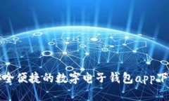 安全便捷的数字电子钱包