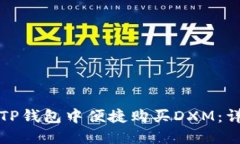 如何在TP钱包中便捷购买