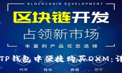 如何在TP钱包中便捷购买DXM：详尽指南