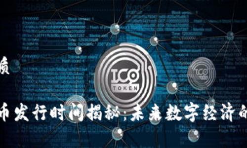 思考且的优质

中国加密货币发行时间揭秘：未来数字经济的前景与挑战