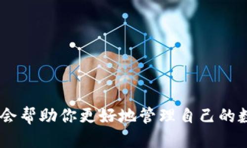   TP钱包如何轻松设置显示人民币？ / 
 guanjianci TP钱包,显示人民币,加密货币,数字资产 /guanjianci 

一、引言：TP钱包的魅力
在如今这个数字货币飞速发展的时代，越来越多的人开始关注和使用加密货币。而作为存储和管理加密资产的重要工具，TP钱包以其安全性和便利性受到广大用户的青睐。如果你是一位初入数字资产世界的用户，可能会对钱包的设置产生疑惑，特别是在货币显示方面。在本文中，我们将详细探讨如何在TP钱包中设置显示人民币，让你的数字资产更贴近你的生活。

二、TP钱包概述
TP钱包是一款功能强大的数字钱包，支持多种加密货币及链上资产的存储和管理。它不仅具备安全的私钥管理、便捷的交易功能，还提供了用户友好的界面，极大地方便了新手用户的使用。同时，TP钱包也为用户提供了丰富的资产管理功能，包括资产转换、转账、交易历史查看等功能，是用户管理数字资产的好帮手。

三、为什么选择显示人民币？
很多用户会问，为什么要将TP钱包的显示货币设置为人民币呢？其实这里有几个考虑：
ul
    listrong本土用户体验：/strong对于大多数中文用户来说，人民币是最熟悉的货币单位，选择人民币显示更能让用户直观地了解自己资产的价值。/li
    listrong便于管理：/strong特别是当你希望把自己的数字资产转换为普通消费时，显示人民币能够帮助你更清晰地掌握资产的实现价值。/li
    listrong心理预期：/strong许多用户在投资数字货币时，往往有一定的人民币投资背景，显示人民币可以减少信息不对称导致的心理波动。/li
/ul

四、TP钱包设置步骤
接下来，我们将详细介绍如何在TP钱包中设置显示人民币的步骤：

h41. 打开TP钱包应用/h4
首先，请确保你的TP钱包应用是最新版本。打开应用后，你将看到一个的界面，展示了你当前的数字资产。

h42. 进入钱包设置/h4
在主界面的右上角，你会看到一个类似于齿轮的图标，点击这个图标，即可进入钱包的设置页面。

h43. 找到货币显示设置/h4
在设置页面中，寻找“货币设置”或“显示货币”选项。这一部分通常在界面的中部或底部，取决于你的应用版本。

h44. 选择人民币/h4
点击“货币设置”后，系统会弹出一个选项列表，列出多种货币。找到“人民币（CNY）”并点击选择。

h45. 保存设置/h4
在确认选择人民币后，请一定要保存设置，通常会有一个“保存”或“确认”按钮。保存成功后，你将返回到主界面，看到所有资产的显示金额已变更为人民币形式。

五、常见问题解答
h41. TP钱包显示人民币后，该如何进行交易？/h4
当你在TP钱包中设置为人民币显示后，进行交易的步骤并没有变化。你依旧可以按照原来的流程进行币种交易，还是使用平台提供的实时汇率计算。这只是改变了你资产展示的单位，帮助你更清晰地理解每笔交易的价值。

h42. 如果配置后人民币未能正常显示应该怎么办？/h4
如果在完成设置后，人民币显示仍未更新，这里有几个步骤可以尝试：
ul
    listrong重启APP：/strong有时候，应用需要重启才能更新显示内容。关闭TP钱包应用后，再重新打开试试看。/li
    listrong检查更新：/strong确保你的TP钱包是最新版本，有时旧版本存在bug可能会影响显示功能。/li
    listrong联系客服：/strong如果以上步骤仍未解决问题，建议联络TP钱包的客服。提供你遇到的问题及手机型号，获取更专业的支持。/li
/ul

六、总结
通过简单的设置，我们能够轻松地将TP钱包中的货币单位切换为人民币，这无疑为很多本土用户提供了极大的便利。无论你是新手还是资深用户，TP钱包的人民币显示会帮助你更好地管理自己的数字资产，让数字货币管理的每一步都变得更直观。希望本文能为你在使用TP钱包的过程中提供帮助，欢迎你继续探索数字资产的无限可能！