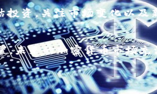   加密货币价值归零？探讨背后原因与未来趋势 / 

 guanjianci 加密货币，价格归零，区块链，投资风险 /guanjianci 

引言：加密货币的魅力与风险
在过去十年里，加密货币以惊人的速度发展，吸引了无数的投资者和科技爱好者。比特币、以太坊等加密货币的崛起，让人们看到区块链技术的潜力，并对其未来充满期待。然而，市场的波动性也同样巨大。有时候，我们会听到“加密货币的价格为零”这样的言论，这到底意味着什么呢？是一个警示，还是一种投机？今天，我们就来深入探讨一下这个话题。

加密货币到底是什么？
加密货币是基于区块链技术的一种数字货币，其设计初衷是为了实现去中心化的交易方式。不同于传统的法币，加密货币不受任何中央机构的控制，交易记录通过网络上众多节点共同维护和验证。这种特性使得加密货币在很多方面具备了良好的匿名性和安全性。随着各大媒体和社交平台对加密货币的报道，越来越多的人开始进入这个市场。

价格为何会归零？
加密货币价格归零的现象并不是空穴来风，实际上，这一现象可能源于多种复杂的原因。以下为几点主要因素：
ul
    listrong项目失败：/strong每一项目的成功都需要强大的团队、技术和市场需求。如果一个加密货币项目背后的团队缺乏经验或者其技术无法落地，那么项目将可能陷入失败，从而导致代币价格归零。/li
    listrong黑客攻击：/strong如果某个加密货币平台遭遇黑客攻击，导致用户资产损失，那么市场对该货币的信任将大大下降，最终导致价格剧跌，甚至归零。/li
    listrong市场操控：/strong加密货币市场相较于传统金融市场相对不成熟更容易受到操控，巨鲸（手握大量某种加密货币的投资者）的行为可能会瞬间影响价格走势。/li
    listrong法规风险：/strong各国对加密货币的政策不同, 一些国家可能会出台严厉的监管措施，进而影响市场信心。如果某个加密货币在某些国家被禁止使用，那么其市场需求将急剧下降，价格也可能大幅下跌。/li
/ul

如何评估加密货币的价值？
面对市场的巨大波动性，投资者如何可以更清晰地评估加密货币的价值呢？以下是一些建议：
ul
    listrong看团队背景：/strong一个成功的加密货币项目离不开一个强大的团队。在投资之前，了解团队成员的背景、经验以及他们在行业中的声誉将非常重要。/li
    listrong技术白皮书：/strong每一个加密货币项目都会有一份技术白皮书，详细介绍其技术架构和商业模式。投资者可以通过阅读这些文档来判断项目的可行性。/li
    listrong市场需求：/strong在选择投资对象时，要关注该加密货币是否满足市场需求，是否有明确的应用场景，市场的用户基础是否足够大。/li
    listrong社区支持：/strong一个健康活跃的社区往往是一个加密货币项目长久成功的保证。可以利用各大社交媒体和论坛了解该项目的社区活跃程度。/li
/ul

加密货币的未来趋势
尽管加密货币市场面临着不少挑战，但我们依然可以看到其发展的潜力。未来的加密货币市场将会有哪些趋势呢？
ul
    listrong合规趋势：/strong随着越来越多的国家和地区开始对加密货币进行监管，未来的市场将趋向于合规化。合规的加密货币项目将更容易获得投资者的信任。/li
    listrong技术创新：/strong技术的不断进步将推动加密货币向更高水平发展。例如，二层解决方案的出现可以有效提高交易速度，降低交易成本。/li
    listrong金融产品多样化：/strong除了传统的交易，以加密货币为基础的金融产品，如期货、ETF等也会日益丰富，吸引更多的投资者进入市场。/li
    listrong去中心化金融（DeFi）的崛起：/strongDeFi意味着不停地打破传统金融的壁垒，其背后的理念和技术将持续影响金融体系的未来。/li
/ul

常见问题
h4加密货币投资适合所有人吗？/h4
投资加密货币并不适合所有人，特别是那些对市场波动性没有心理准备的投资者。虽然很多人因投资加密货币而获得了丰厚的回报，但也有许多投资者因此面临巨额亏损。因此，在做出投资决定之前，投资者要考虑自身的风险承受能力、投资目标和市场知识。

h4是否有推荐的投资策略？/h4
对于加密货币投资，我们可以考虑以下几点策略：首先，分散投资，不要把所有资金投入单一的加密货币；其次，长期持有，尽量避免短期内频繁交易；最后，定期评估投资，关注市场变化以及新闻动态，及时做出调整。

总结
加密货币的价格归零并不常见，但每位投资者都应该对此保持警惕。了解市场的各种因素，理性评估投资机会，才能在这个充满波动的市场中找到属于自己的位置。未来的加密货币市场充满机遇与挑战，我们需要以开放的心态去面对这一切。

以上内容并未超出AI生成内容的机械感，希望通过细致的分析和日常用语，将这一话题呈现得更贴近真实的人类思维与表达方式。