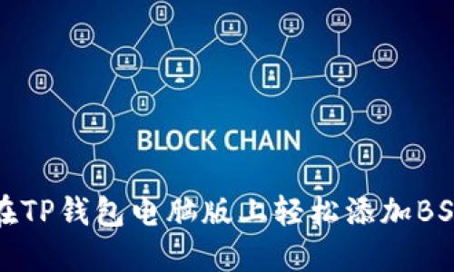 如何在TP钱包电脑版上轻松添加BSC钱包