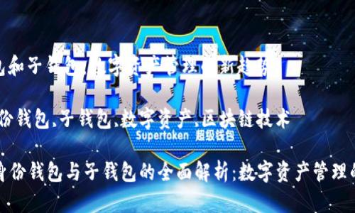 tp身份钱包和子钱包：数字资产管理的新趋势

关键词：身份钱包,子钱包,数字资产,区块链技术

### tp身份钱包与子钱包的全面解析：数字资产管理的创新之路