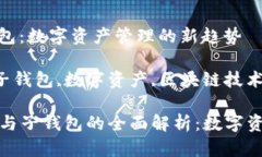 tp身份钱包和子钱包：数字