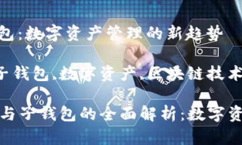 tp身份钱包和子钱包:数字资产管理的新趋势
关键词:身份钱包,子钱包,数字资产,区块链技术
### tp身份钱包与子钱包的全面解析:数字资产管理的创新之路