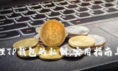如何安全管理TP钱包的私钥