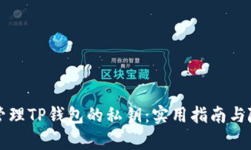 如何安全管理TP钱包的私钥：实用指南与随机性解析