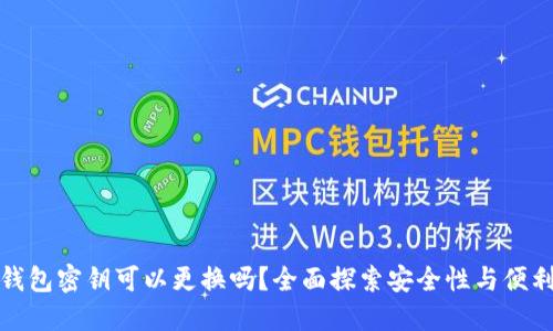 TP钱包密钥可以更换吗？全面探索安全性与便利性