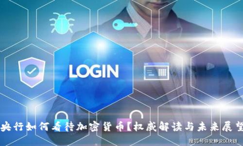 央行如何看待加密货币？权威解读与未来展望