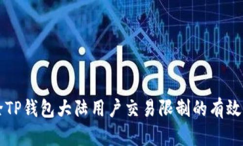 解除TP钱包大陆用户交易限制的有效方法