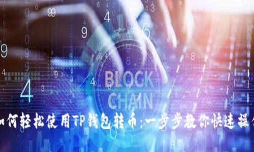 如何轻松使用TP钱包转币：一步步教你快速操作