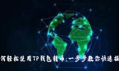 如何轻松使用TP钱包转币：