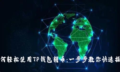 如何轻松使用TP钱包转币:一步步教你快速操作