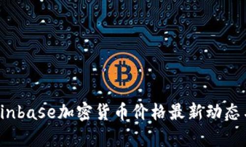 2023年Coinbase加密货币价格最新动态与市场分析