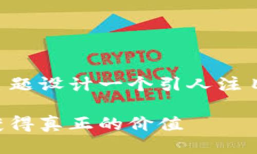 思考一个

根据现代人对加密货币日益增长的兴趣，我们可以为这个主题设计一个引人注目的。下面是我为“加密货币实用币”构思的和相关的关键词。

探索引人注目的加密货币实用币：如何在数字货币世界中获得真正的价值