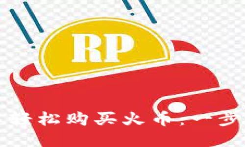 思考的且的

如何在TP钱包中轻松购买火币：一步一步的详细指南