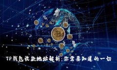 TP钱包收款地址解析：你需