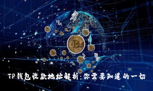 TP钱包收款地址解析：你需要知道的一切