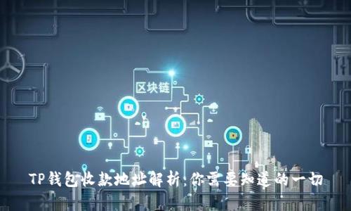TP钱包收款地址解析：你需要知道的一切