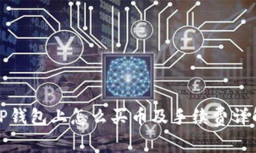 TP钱包上怎么买币及手续费详解