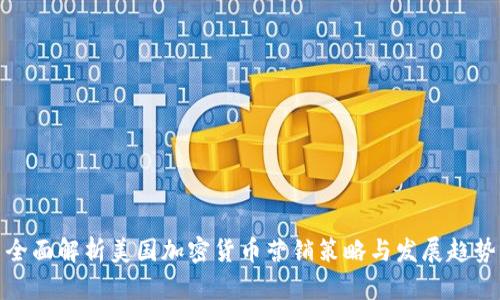 全面解析美国加密货币营销策略与发展趋势