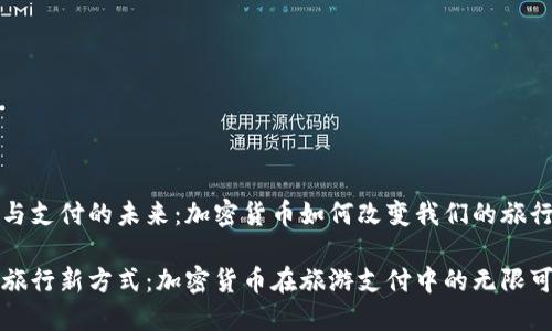 旅游与支付的未来：加密货币如何改变我们的旅行方式

解锁旅行新方式：加密货币在旅游支付中的无限可能