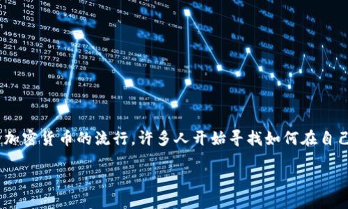 思考一个且的

在选择时，我们要确保它既吸引人，又能准确地传达信息。随着加密货币的流行，许多人开始寻找如何在自己的设备上进行交易的方法。针对您的问题，我为您拟定了以下

如何在TP钱包上轻松卖出币安智能链币