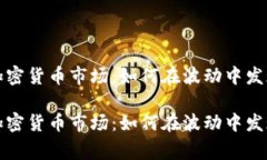 草拟加密货币市场：如何