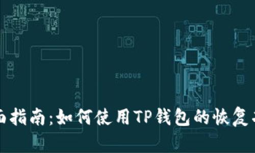 全面指南：如何使用TP钱包的恢复功能
