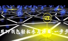 如何用TP钱包轻松参与项目