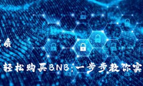 思考一个且的优质

如何在TP钱包中轻松购买BNB：一步步教你实现数字资产投资