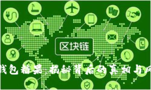 TP钱包糖果：揭秘背后的真相与风险