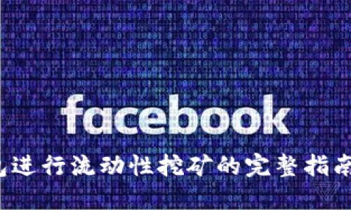  使用TP钱包进行流动性挖矿的完整指南与实操视频