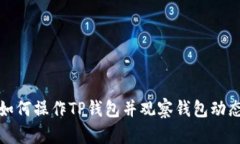 如何操作TP钱包并观察钱包