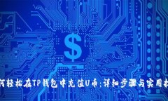 如何轻松在TP钱包中充值U币：详细步骤与实用技