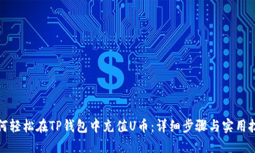 如何轻松在TP钱包中充值U币：详细步骤与实用技巧