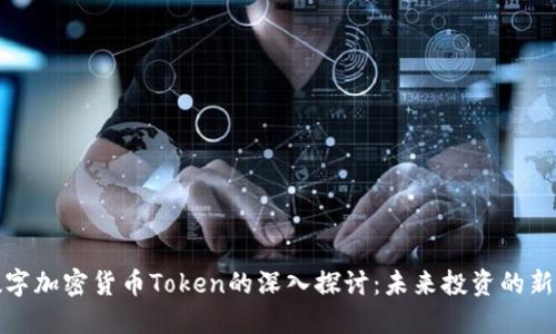 数字加密货币Token的深入探讨：未来投资的新宠