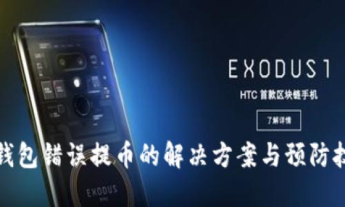 TP钱包错误提币的解决方案与预防技巧