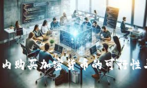 2023年国内购买加密货币的可行性与风险分析