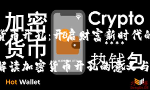 加密货币开孔：开启财富新时代的钥匙

全面解读加密货币开孔的意义与未来