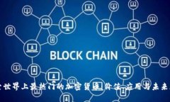 探索世界上最热门的加密