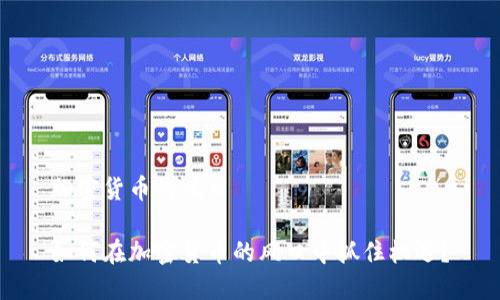 加密货币的风口

如何在加密货币的风口中抓住机遇？