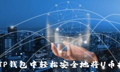   
如何在TP钱包中轻松安全地将U币换成TRX