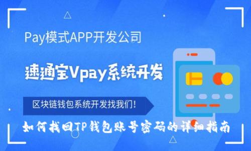 如何找回TP钱包账号密码的详细指南